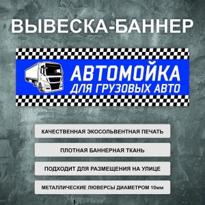 Баннер «Автомойка для грузовых авто» синий